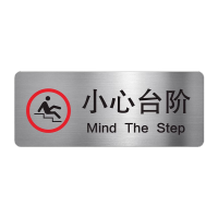 鸣固 警示牌墙贴标示牌小心台阶A(腐蚀拉丝银)24x10cm TS173138319