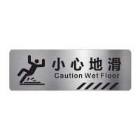 鸣固 警示牌墙贴标示牌小心地滑C(腐蚀拉丝银)40x10.6cm TS222409408