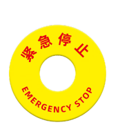 鸣固 设备按钮标识牌黄底黑字 紧急停止 5个 6*6CM TS270748682