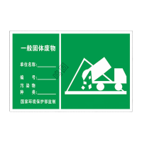 鸣固 危险废物安全标识牌 有害有毒易燃化学品标志标签反光铝板 一般固体废物 30*48cm KW554552