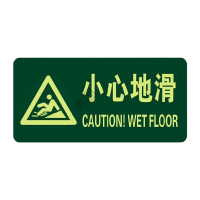 鸣固 夜光安全出口指示牌 疏散标识方向防标识牌 防水耐磨警示地贴 A13三角小心地滑 KW272586