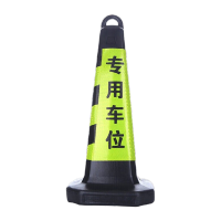 鸣固 反光路锥塑料方锥桶 请勿泊车禁止停车桩专用车位警示牌 雪糕筒路障柱锥形桶交通设施 塑料黄黑专用车位