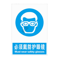 鸣固 标识指示牌 必须戴保护眼镜标志牌 警告安全标识牌 PVC标示牌警示贴标牌
