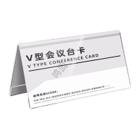 鸣固 三角会议牌 亚克力V型双面台卡牌台签展示牌 10*22cm(内页尺寸)10个