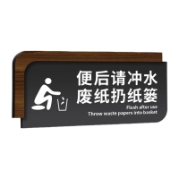 鸣固 亚克力洗手间标识牌 [UV印刷横款]便后请冲水;35x15cm