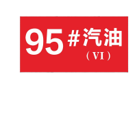 鸣固 加油站油品标识牌 磁性标牌标贴汽油号码牌柴油汽油标志牌 油号牌15*30CM 02 KW830834