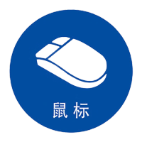 鸣固 5S管理标识 物品定位贴桌面物品定位6S管理标志标签5S定位贴5cm蓝色 鼠标10个装 KW234444