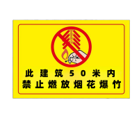 鸣固 禁止燃放烟花 注意安全警示标识 防水pvc塑料板 20*30cm
