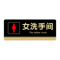 鸣固 洗手间标识牌女洗手间(黑)8x20cm