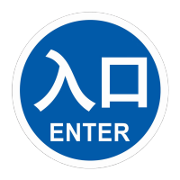 鸣固 圆形铝板标志牌 [入口蓝1]铝板+送双面胶条20x20cm KW514680