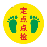 鸣固 地面安全标识 超厚PVC标识帖 定点点检 40x40cm