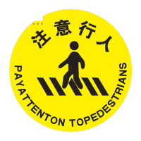 鸣固 地面安全标识 超厚PVC标识帖 注意行人 40x40cm