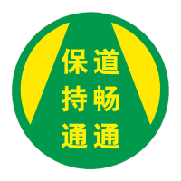 鸣固 地面安全标识 超厚PVC标识帖 保持通道畅通 40x40cm
