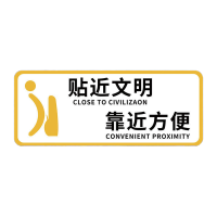 鸣固 洗手间标识牌贴近文明(白)8x20cm