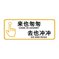 鸣固 洗手间标识牌来也匆匆(白)13x30cm