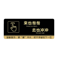 鸣固 洗手间标识牌来也匆匆(黑)13x30cm