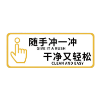鸣固 洗手间标识牌随手冲冲(白)10x24cm