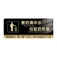 鸣固 洗手间标识牌便后冲水(黑)8x20cm