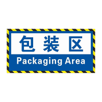 鸣固 工厂车间仓库区域标识牌标示贴包装区15x30cm