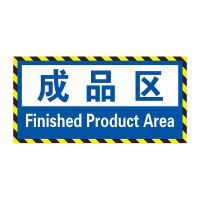 鸣固 工厂车间仓库区域标识牌标示贴成品区15x30cm