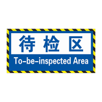 鸣固 工厂车间仓库标识牌 防滑地贴区域划分待检区15x30cm