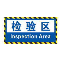 鸣固 工厂车间仓库标识牌 防滑地贴区域划分检验区20x40cm