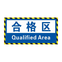 鸣固 工厂车间仓库区域标识牌标示贴合格区20x40cm