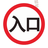 鸣固 圆形铝板标志牌 入口2 铝板送双面胶 50x50cm TS216638800