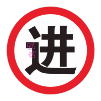 鸣固 60x60cm 铝板标志牌 进口铝板 含双面胶条 TS216900666