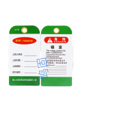 鸣固 LT08工业安全锁具挂牌 5个PVC上锁挂牌警示标签