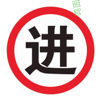 鸣固 TS218263224 圆形铝板标志牌 40x40cm 进口铝板 送双面胶条