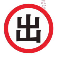 鸣固TS218263170圆形铝板标志牌30x30cm带双面胶