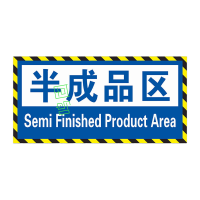 鸣固工厂仓库车间防滑地贴 半成品区标识牌 15x30cm TS093415052