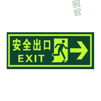 鸣固QT-3右向夜光安全出口防水地贴