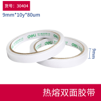 得力 30404 9mm*10y棉纸双面胶带 白色(单位:袋)