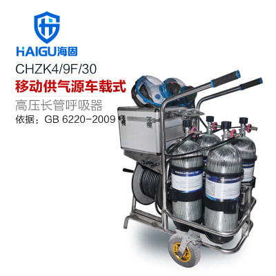 海固(HAI GU) 车载高压送风式长管呼吸器 HG-CHZK4 移动供气源9L四瓶