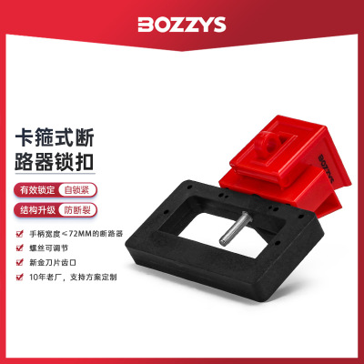 BOZZYS 卡箍式断路器锁 BD-D13X