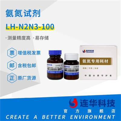 LH-YN2N3-100 连华氨氮液体耗材