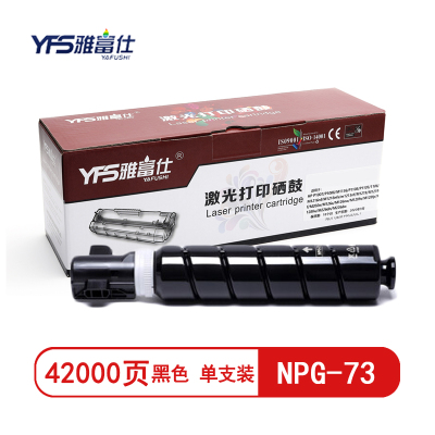 [精选]雅富仕-NPG-73黑色粉盒 适用佳能IR-ADV 4525/4535 页产量42000/个