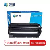 [精选]创威 KX-FAD416CN鼓架(不含碳粉)适用松下MB2033cn 2038 2003 页产量10000/个
