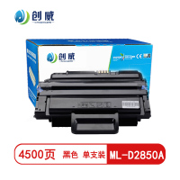 [精选]创威ML-D2850A黑色硒鼓 适用三星ML-2850D 2851DN 2852 2860N 页产量4500/个