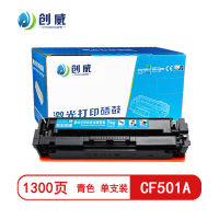 [精选]创威-CF501A青色硒鼓 适用惠普M254dw M254nw M280 M281FDW商用装页产量1300/个