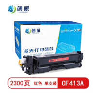 [精选]创威CF413A红色硒鼓 适用惠普m477fdw 452nw 452dn 477dn 页产量2300/个