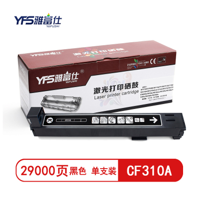 [精选]雅富仕-CF310A黑色粉盒 适用于惠普M855 DN/M855 X plus页产量29000页/个