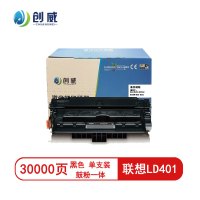 创威LD401硒鼓(鼓粉一体)黑色单支装(适用于联想LJ4000DN LJ5000DN)打印页数:30000