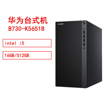 华为 HUAWEI MateStationB730-K5651B i5/16GB/512GB/单主机
