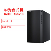 华为 HUAWEI MateStationB730E-W5891B i5/8GB/1TB/单主机