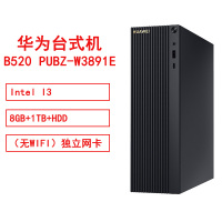 华为B520 PUBZ-W3891EIntel I3/8GB+1TB+HDD(无WIFI)独立网卡