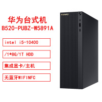 华为B520 PUBZ-W5891Aintel i5-10400/1*8G/1T HDD/集成显卡/Win10/无蓝牙