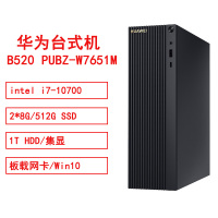 华为B520 PUBZ-W7651Mintel i7-10700/2*8G/512G SSD/1THDD/集显/板载网卡